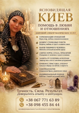 Снять сглаз, проклятие, порчу в Киеве. Открытие дорог на удачу и бизнес. Киев