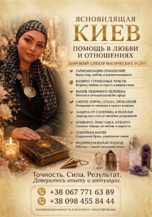Снять сглаз, проклятие, порчу в Киеве. Открытие дорог на удачу и бизнес. Киев - изображение 1