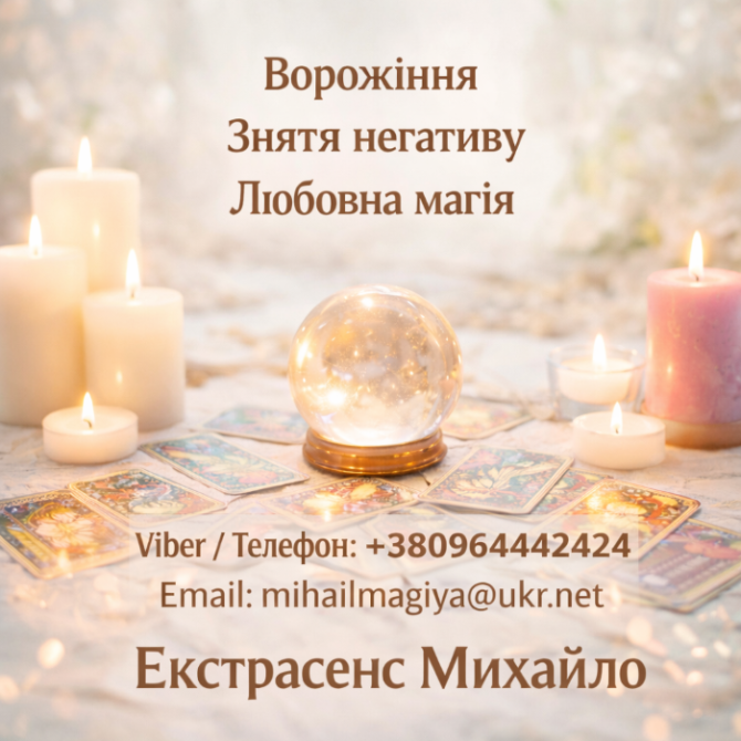 Маг у Києві. Ворожіння Київ. Приворот на кохання. Зняти порчу Київ. Киев - изображение 1