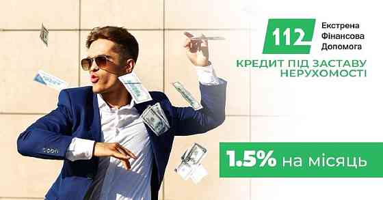 Кредит під заставу нерухомості в Києві без зайвих документів. Киев