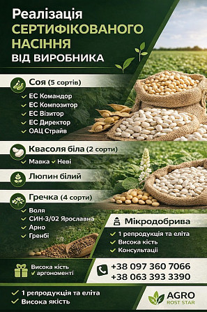 Сертифікований посівний матеріал та мікродобрива Київ - зображення 1