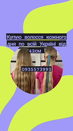 Купую волосся в Сваляві та по всій Україні від 42 см -0935573993 Днепр (Днепропетровск) - изображение 1