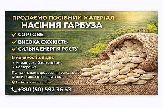 Продаємо посівний матеріал, насіння гарбуза Полтава