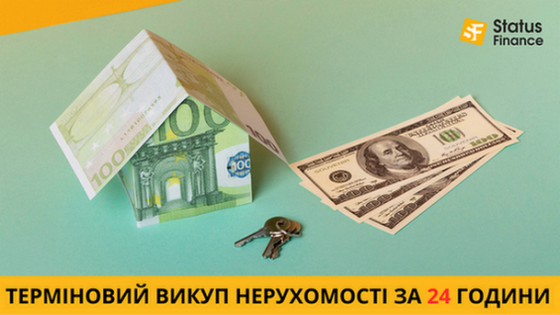 Терміновий викуп нерухомості у Києві — гроші за 24 години Киев