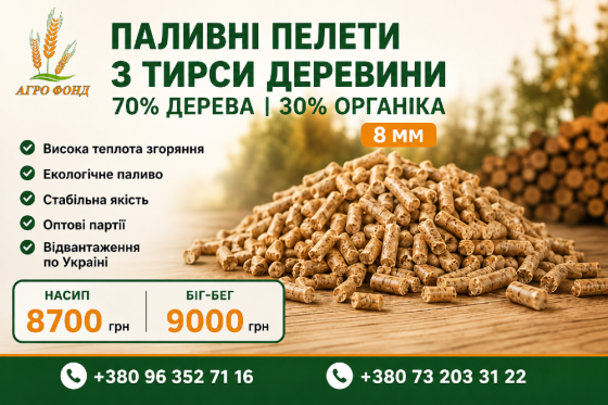 ППаливні пелети з тирси 8 мм | 70% деревина / 30% органіка | Насип, Біг-Бег Броды