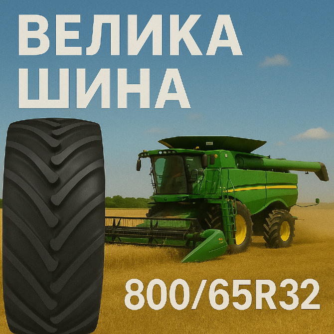 800 65r32 Сільгосп шина Киев - изображение 2