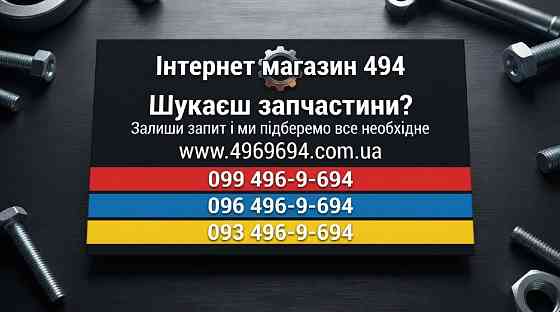 Потрібні запчастини в Дніпрі? Скинь VIN - ми підберемо все самі! Дніпро