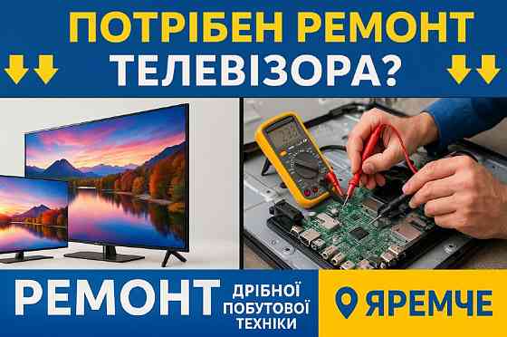 Ремонт ДРІБНОЇ Побутової Техніки Яремче