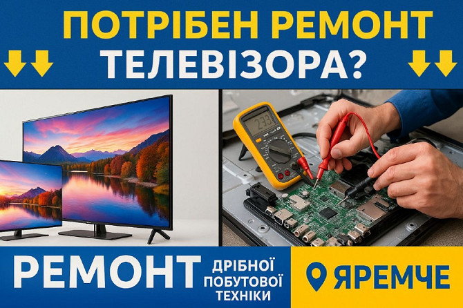 Ремонт ДРІБНОЇ Побутової Техніки Яремче - изображение 4