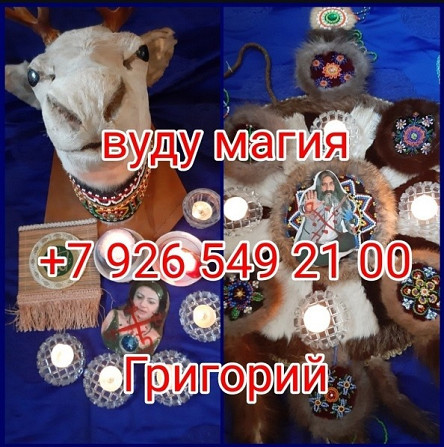 Приворот Волжский,сильный Маг вернет в семью,ставит защиту БЕСПЛАТНО,снимет приворот ,порчу Київ - зображення 6