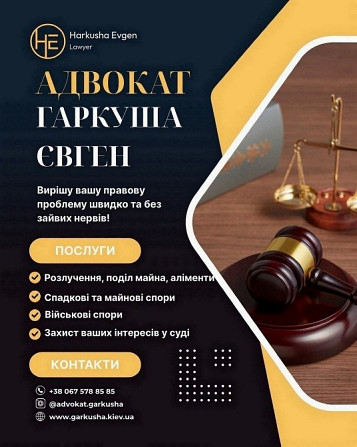 Сімейний адвокат у Києві — консультація та юридична допомога. Київ - зображення 1