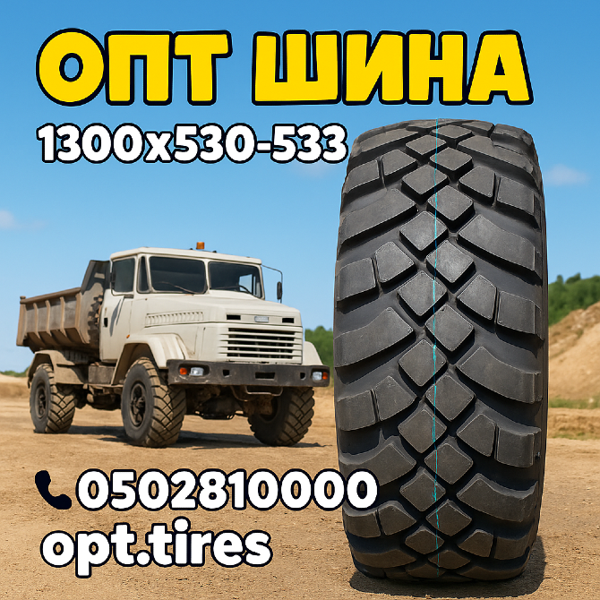 1300×530-533 (530/70-21) ВИ-3 Дніпрошина Київ - зображення 1