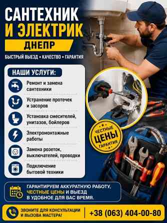 Сантехник и электрик Днепр | Быстрый выезд Днепр (Днепропетровск)
