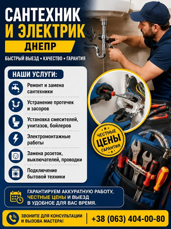 Сантехник и электрик Днепр | Быстрый выезд Днепр (Днепропетровск) - изображение 1