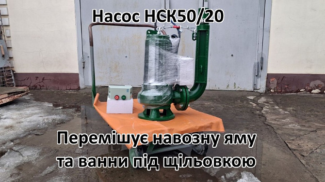 Насос з мішалкою для навозу НСК 50/20 Біла Церква - зображення 5