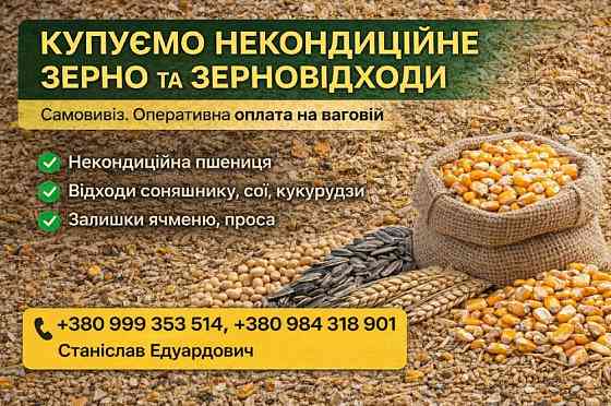 Купуємо зерновідходи та некондицію на постійній основі Дніпро