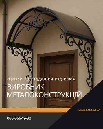 Металеві конструкції та навіси під ключ від виробника Кривой Рог
