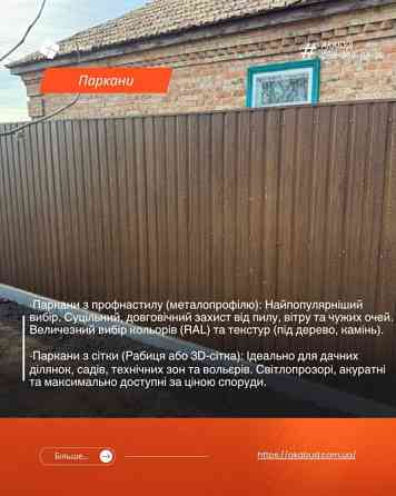 Паркани, Ворота, Навіси та МАФ у Кривому Розі під Ключ Кривой Рог