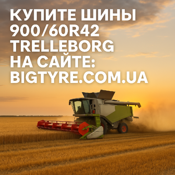 900 60r42 Trelleborg Сільгосп гума Київ