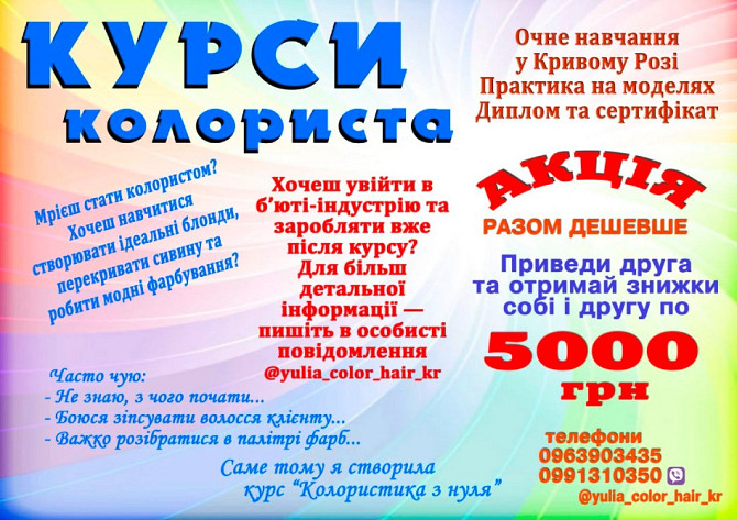 Курси колориста Кривий Ріг Кривой Рог - изображение 1