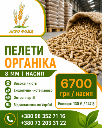 Пелети органіка 8 мм від ТОВ «Агро Фонд» | Оптові партії Львов