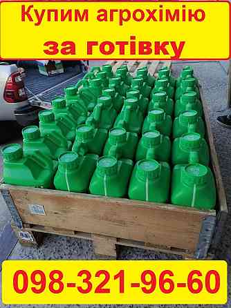 Терміновий викуп агрохімії, скупка агропрепаратів, Агрохімія ціна викуп, куплю ззр для свого поля. Луцк