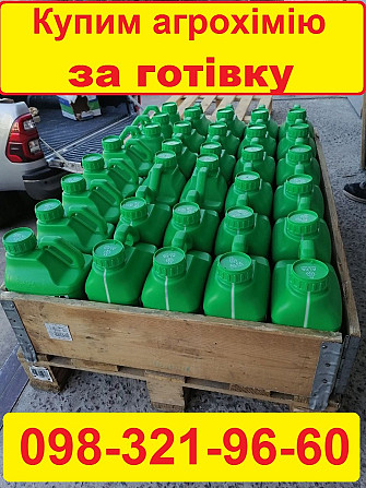 Терміновий викуп агрохімії, скупка агропрепаратів, Агрохімія ціна викуп, куплю ззр для свого поля. Луцьк - зображення 1