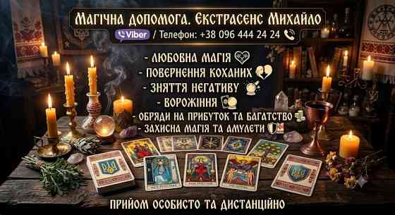 Консультація мага та таролога Львів: приворот, ворожіння, зняття негативу. Львов