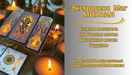 Помощь экстрасенса в Днепре: приворот, гадание, снятие негатива. Дніпро