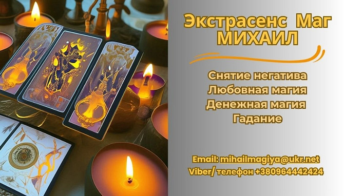 Помощь экстрасенса в Днепре: приворот, гадание, снятие негатива. Дніпро - зображення 1