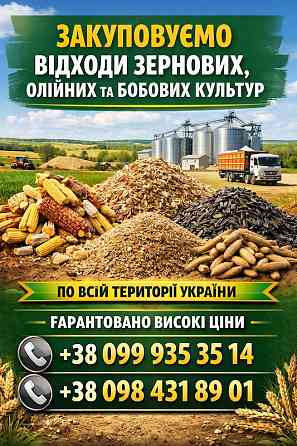 Купуємо зерновідходи та некондицію Чернігів