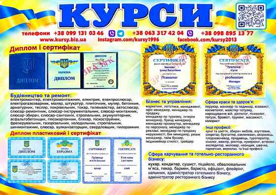 Курси по всій Україні диплом і сертифікат Київ
