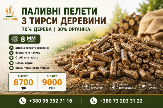 Пелети паливні 8 мм оптом | Деревна тирса 70% + органіка 30% Львов