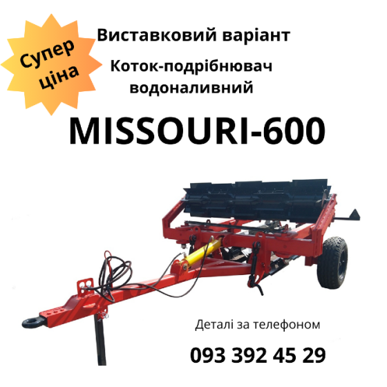 Продається виставковий зразок новий коток-подрібнювач водоналивний MISSOURI-600 Черкассы
