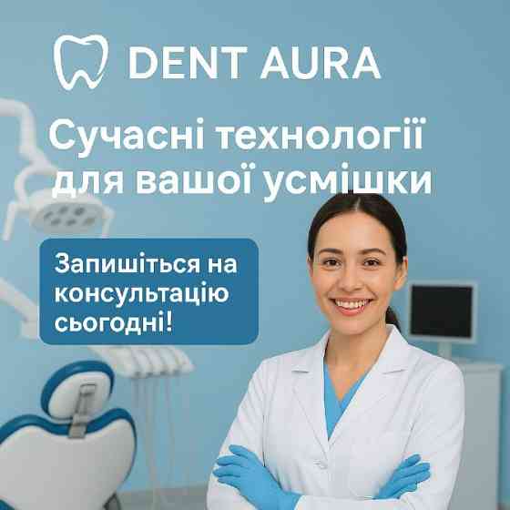 Стоматологія в Одесі — Dent Aura Одесса