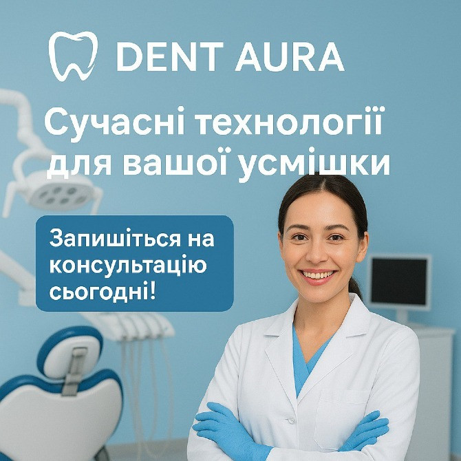 Стоматологія в Одесі — Dent Aura Одесса - изображение 1