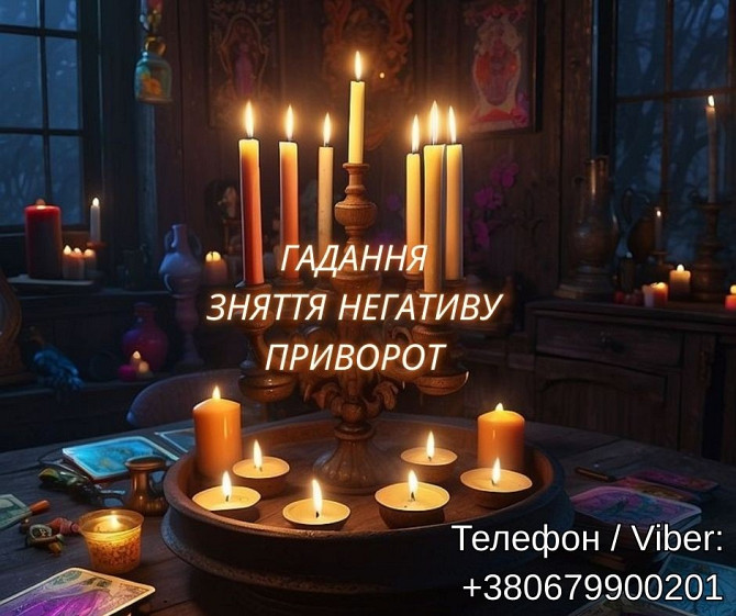 Ясновидяча Львів. Любовний приворот. Ворожіння ТАРО. Зняття порчі. Львов - изображение 1
