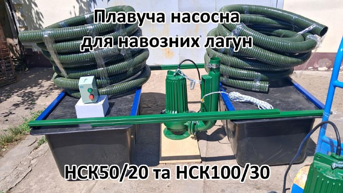 Плавуча насосна навозу НСК50/20П 3кВт 50м3 для лагун Біла Церква - зображення 2