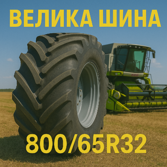 800 65r32 Сільгосп шина Київ