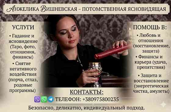 Ясновидящая в Киеве — предсказание будущего, снятие негатива и помощь в любви. Київ