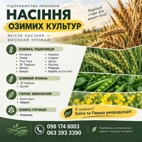 Посівний матеріал озимих культур: Еліта та Перша репродукція Житомир
