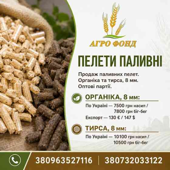 Паливна гранула з тирси твердих порід Броды