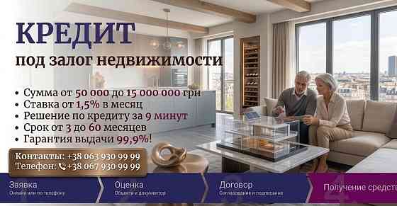 Кредит под залог недвижимости в Киеве — от 50 000 до 15 000 000 грн. Київ