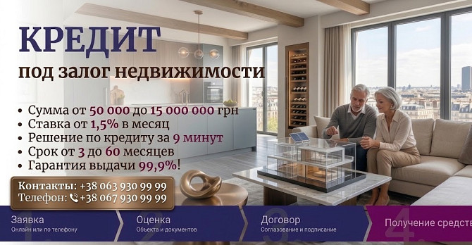 Кредит под залог недвижимости в Киеве — от 50 000 до 15 000 000 грн. Київ - зображення 1