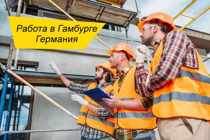 Фізична робота в Німеччині | без знання мови | житло є Винница - изображение 1