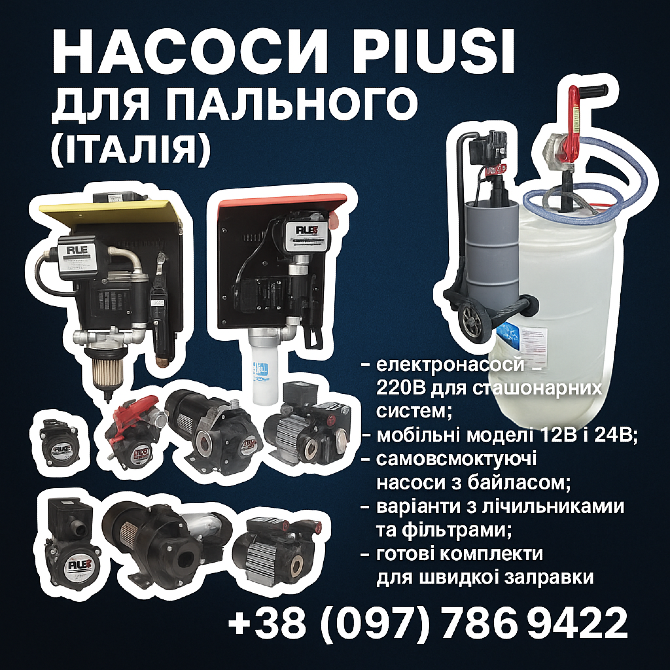 Електронасоси PIUSI для дизельного пального 12В/24В/220В Кропивницький - зображення 1
