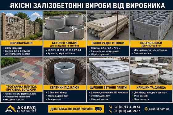 Залізобетонні вироби від виробника «АКАБУД» Кривий Ріг