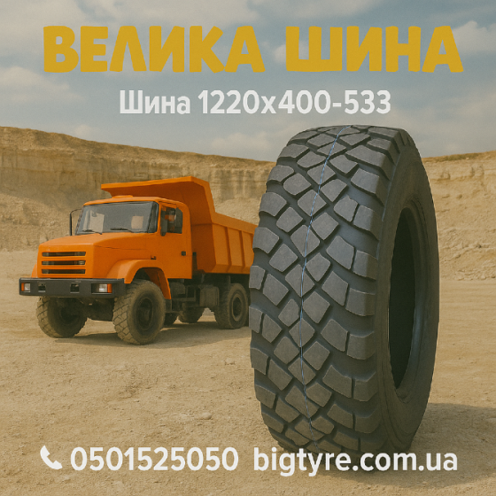 Шина 1220x400-533 Київ