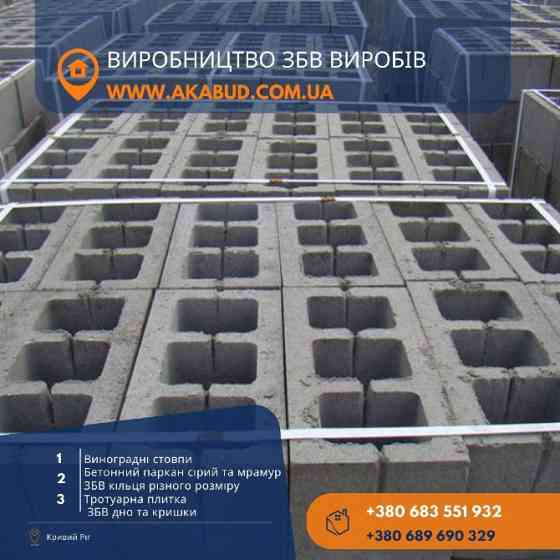 Залізобетонні вироби, кільця, європаркан, плитка. Виробник Кривой Рог