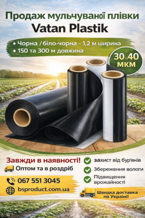 Мульчувальна плівка Vatan Plastik 30/40 мкм - захист від бур’янів | В наявності Днепр (Днепропетровск)